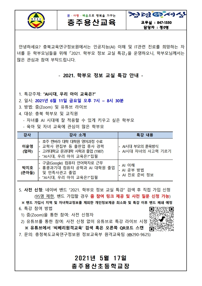 2021 학부모 정보 교실 특강 안내 가정통신문.pdf_page_1