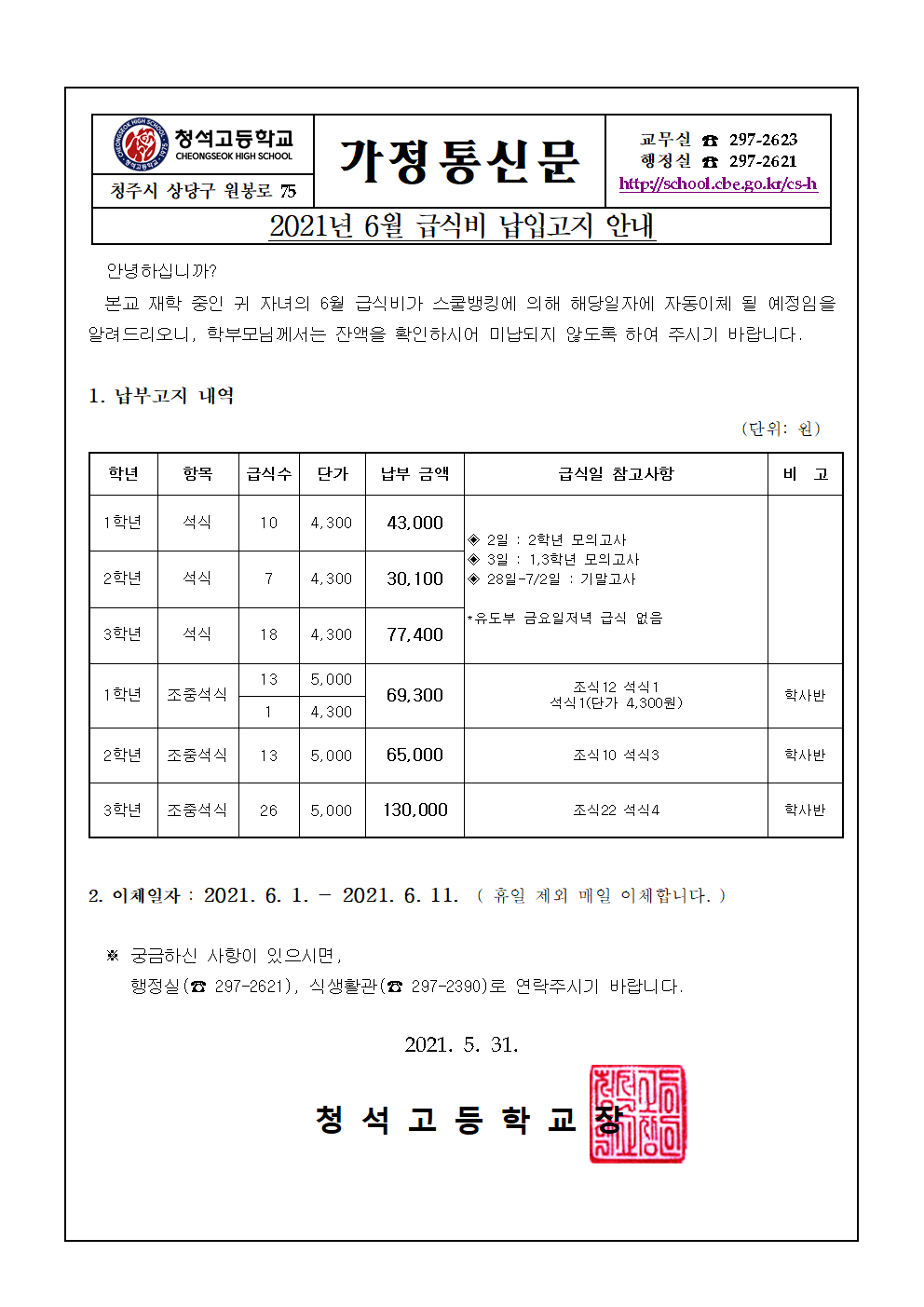 2021. 6월 급식 가정통신문001