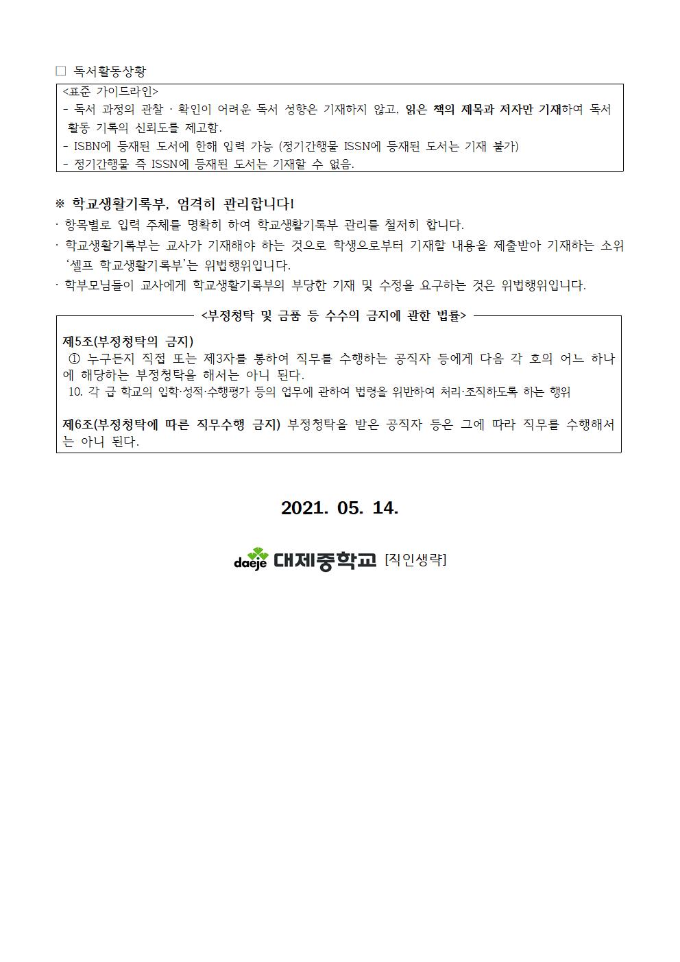 2021. 학교생활기록부 기재 인식 개선 학부모 연수 가정통신문002