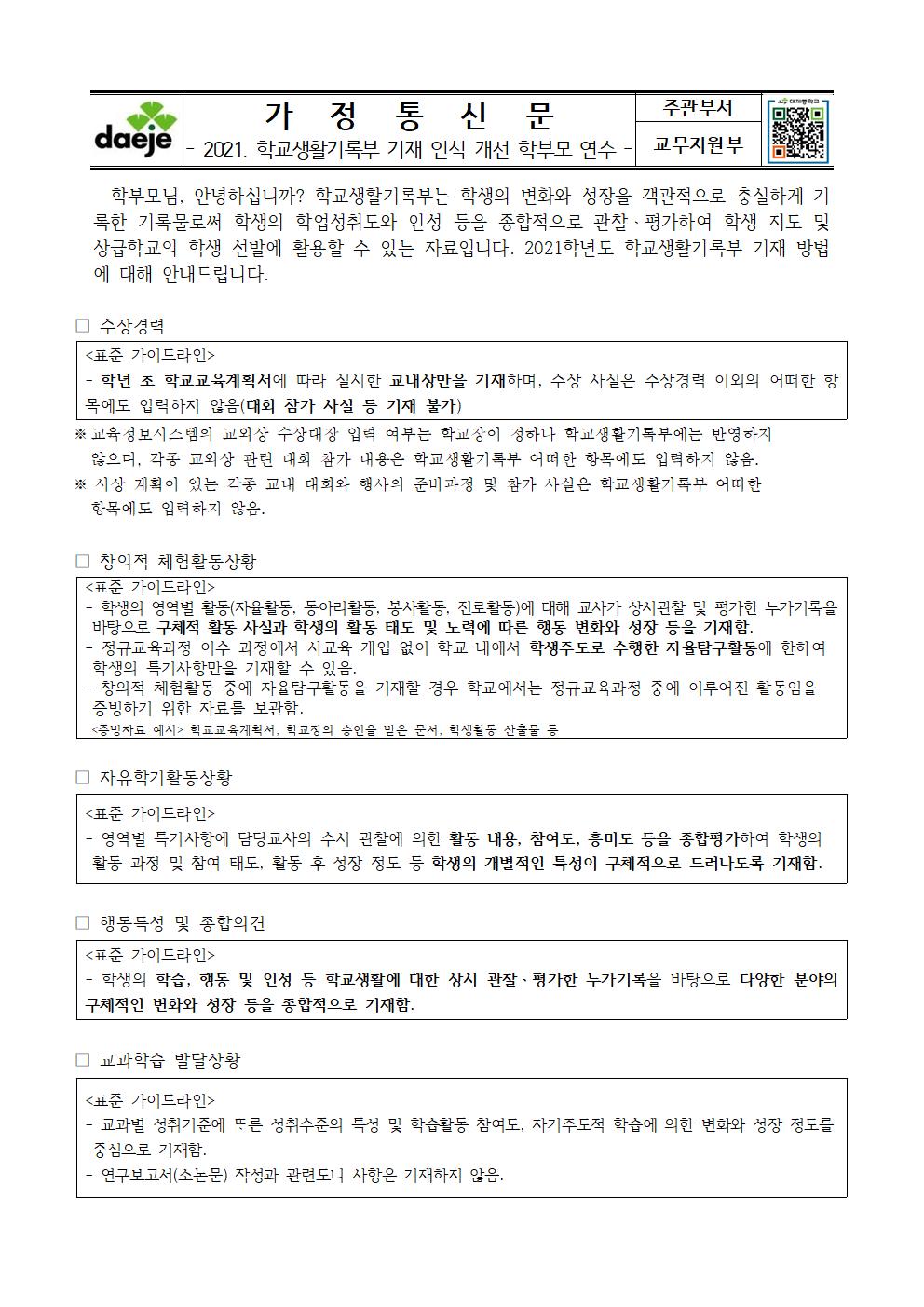 2021. 학교생활기록부 기재 인식 개선 학부모 연수 가정통신문001