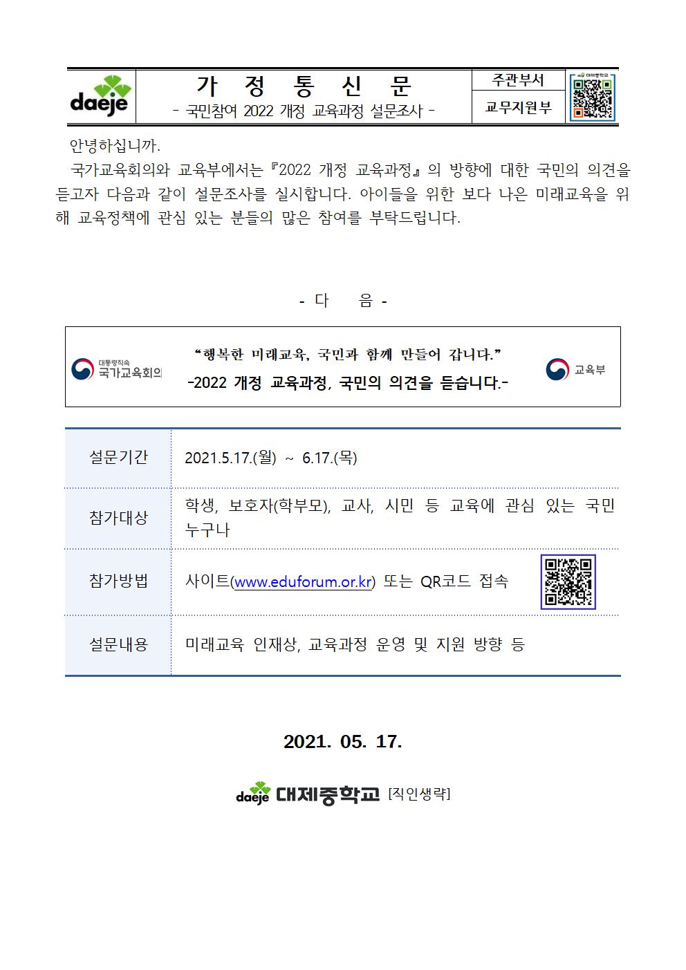 2022. 국민참여 2022 개정 교육과정 설문조사 가정통신문001