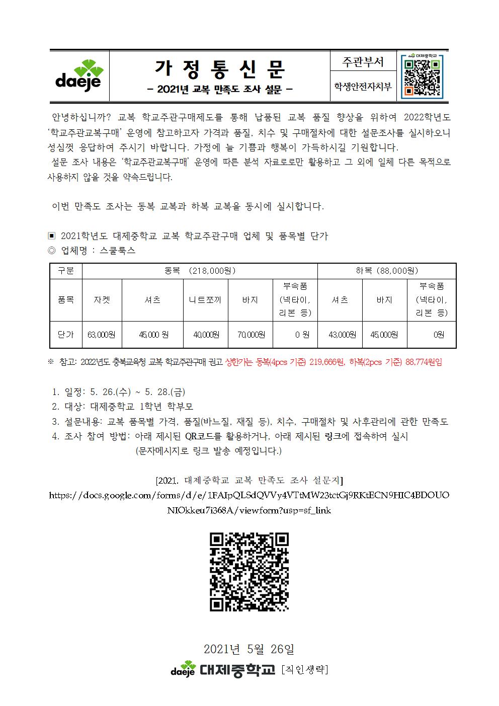 [가정통신문] 2021학년도 교복 만족도 조사 설문 안내001