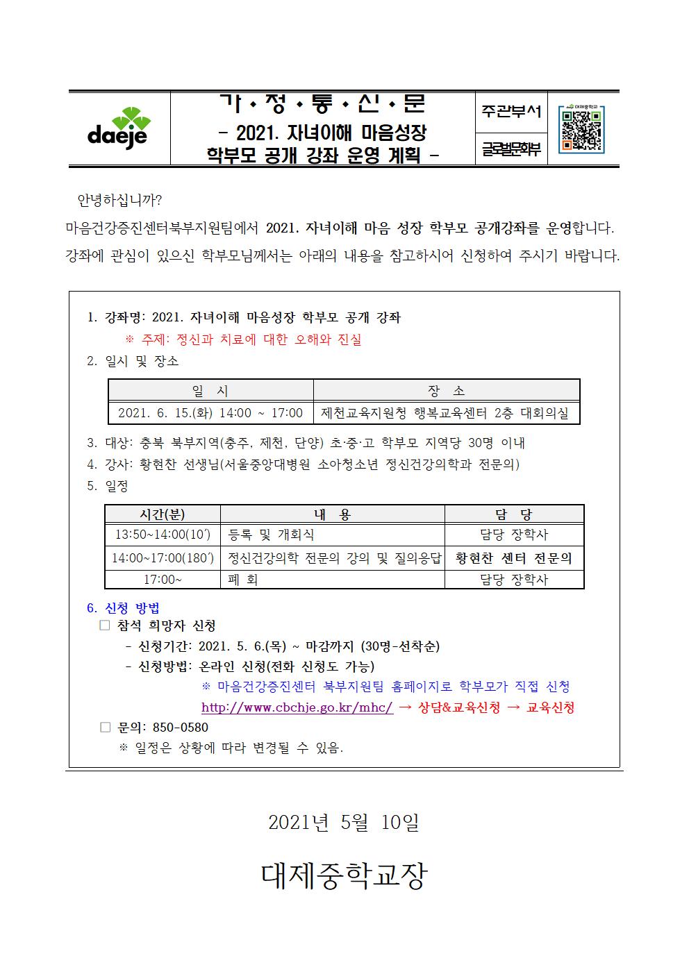 가정통신문(2021. 자녀이해 마음성장 학부모 공개강좌 안내)001