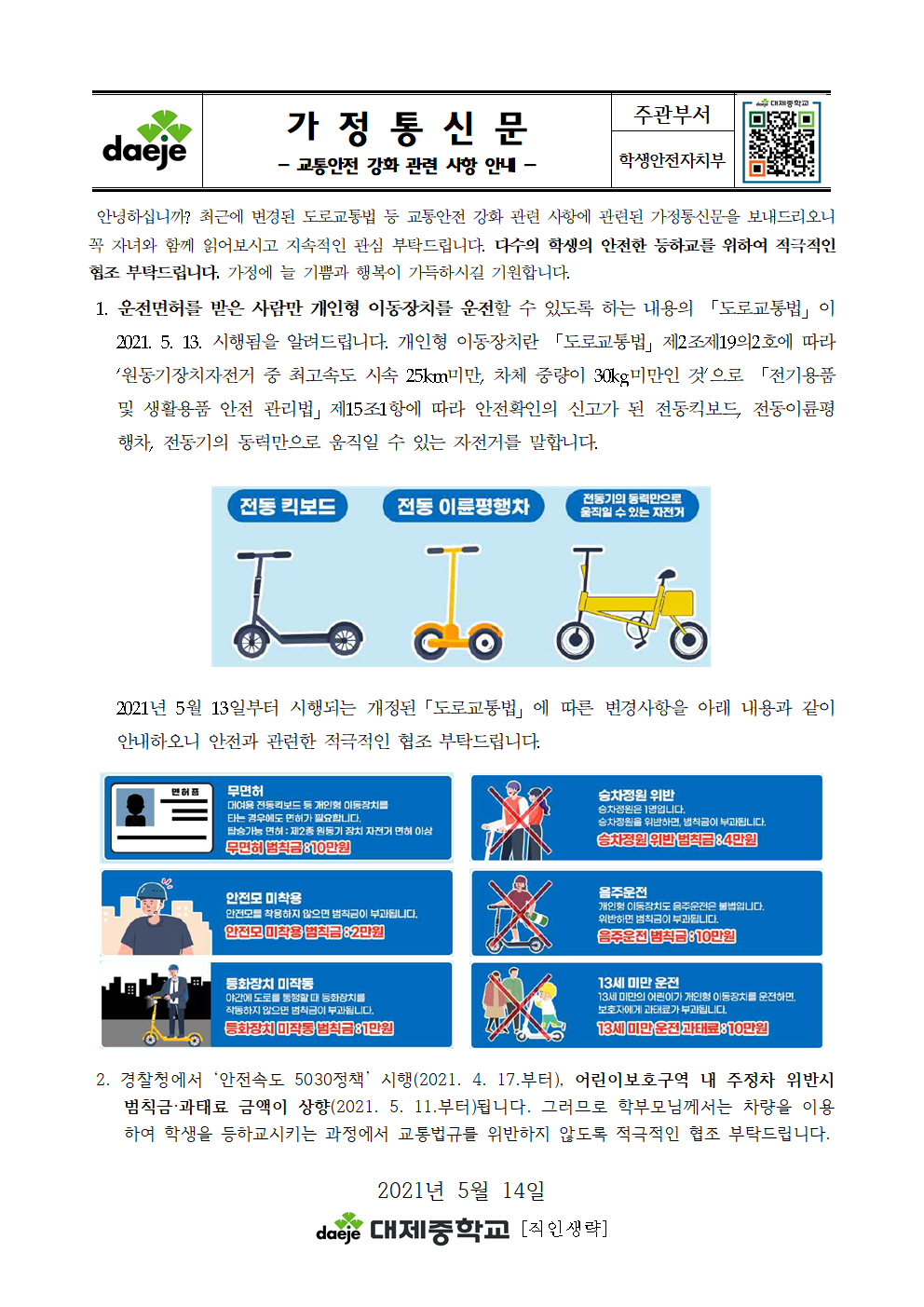 [포맷변환][가정통신문] 2021학년도 교통안전 강화 관련 사항 안내001