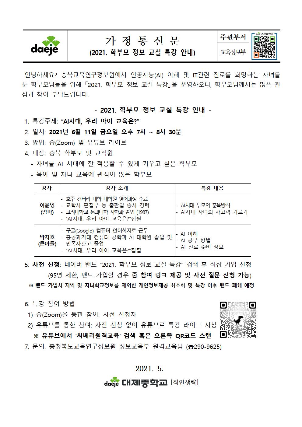 가정통신문(2021. 학부모 정보 교실 특강 안내)001