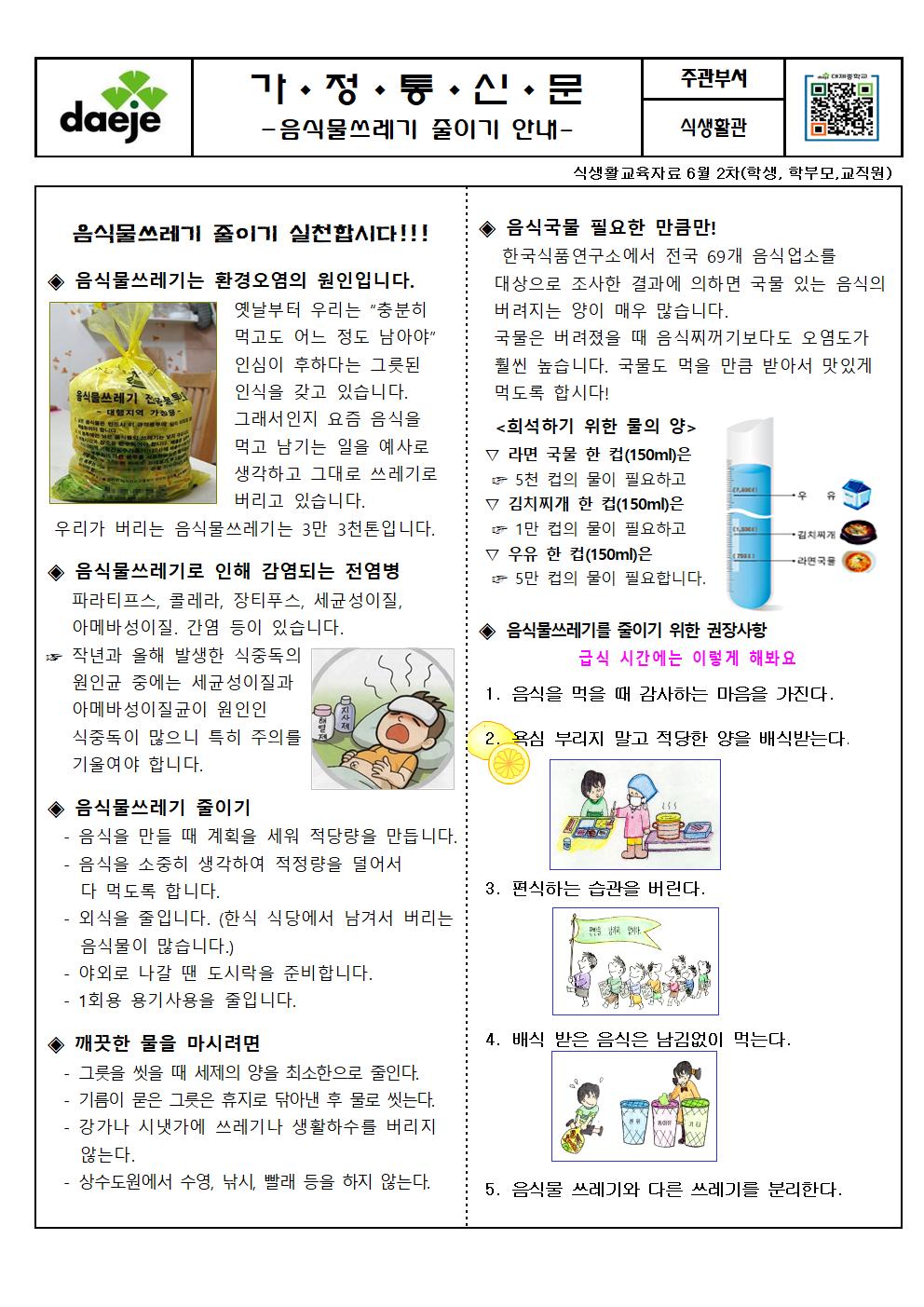 [가정통신문]6월식생활교육자료002