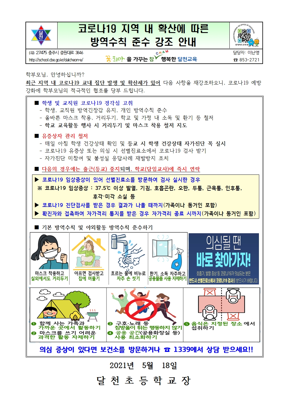 코로나19 지역내 확산에 따른 방역수칙 준수 강조 안내001