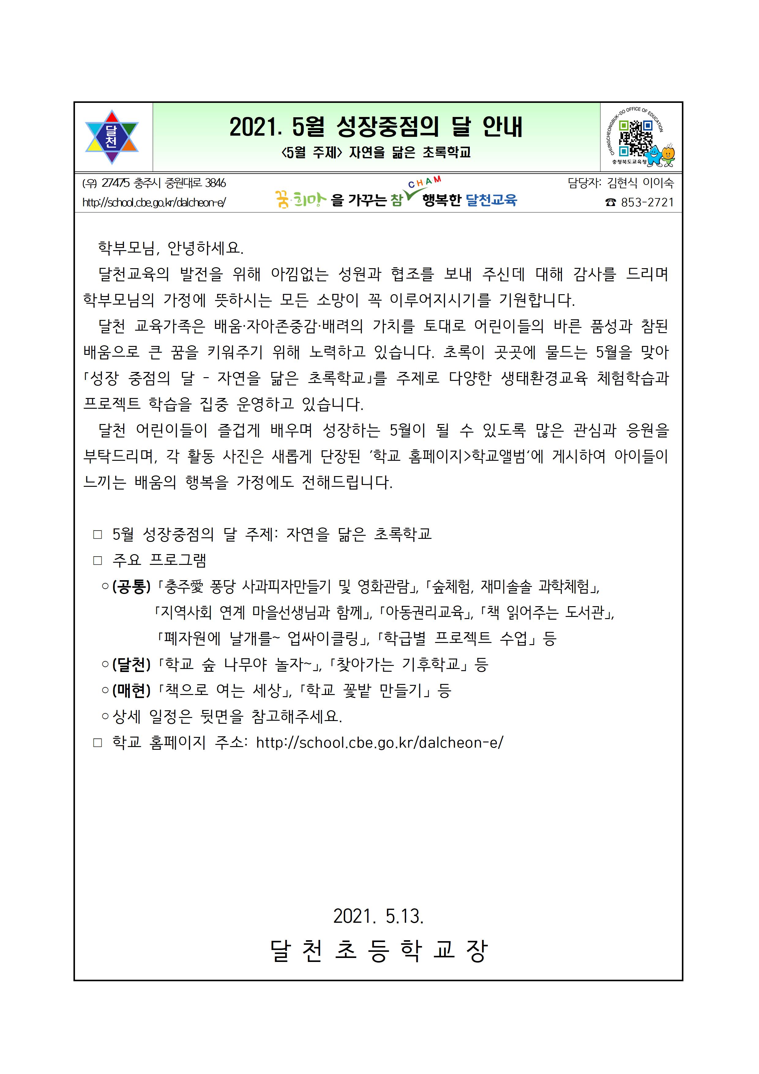 2021. 5월 성장중점의 달 안내001