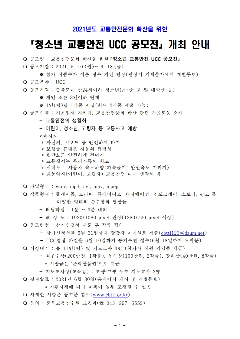 청소년 교통안전 UCC 공모전 개최안내-홍보용.pdf_page_1