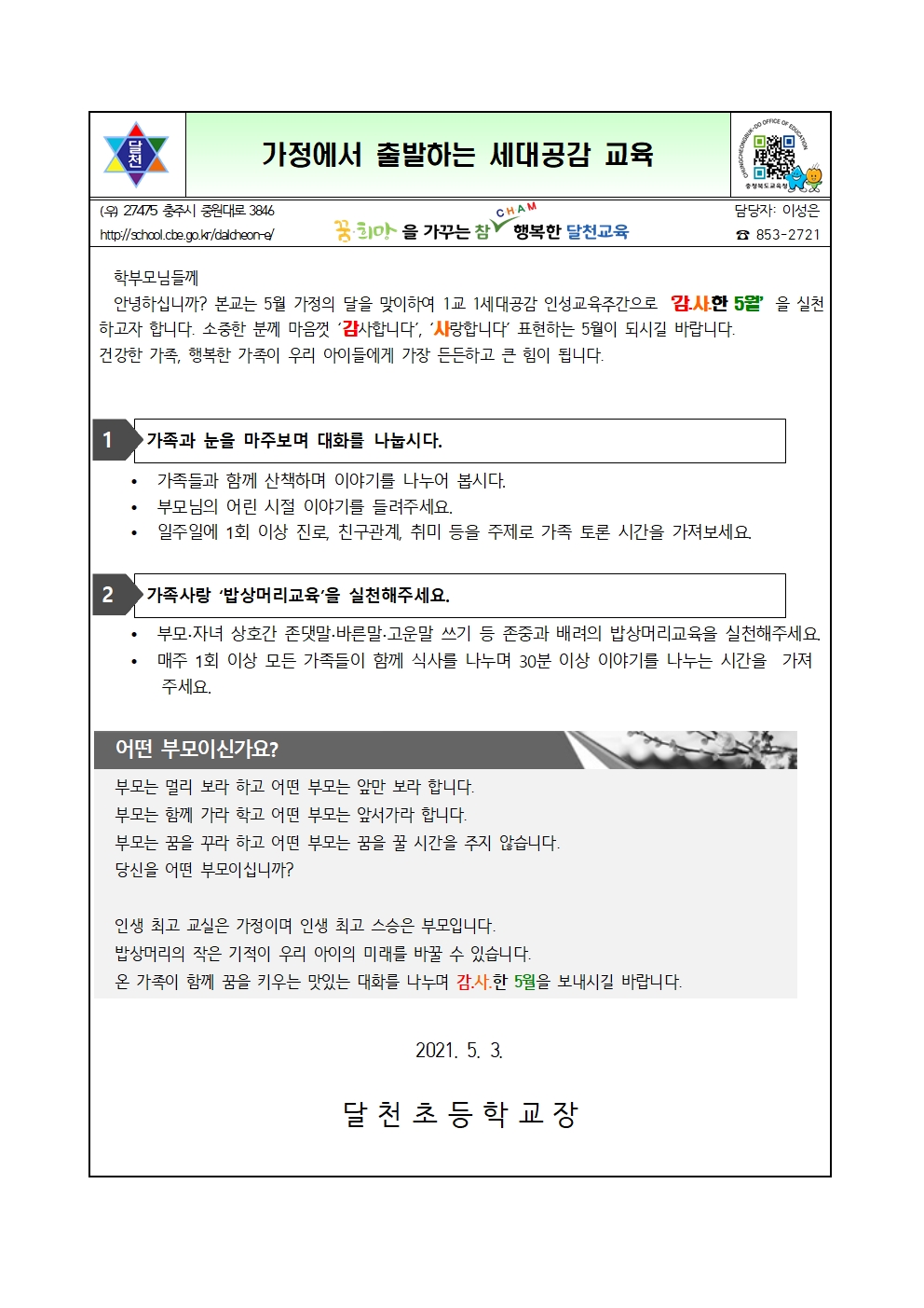 1학기 인성교육 가정통신문001