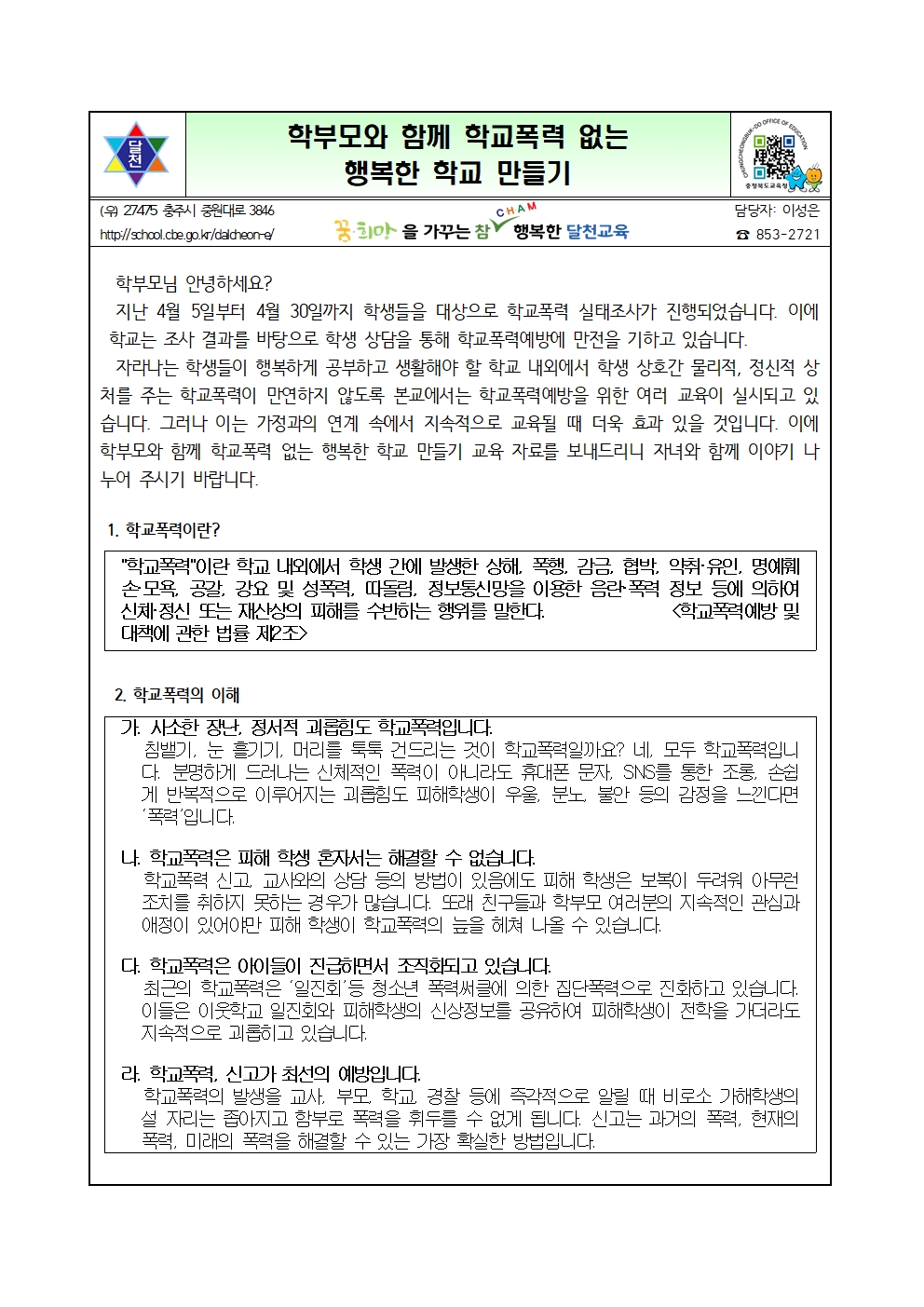 학교폭력예방 학부모 교육자료001