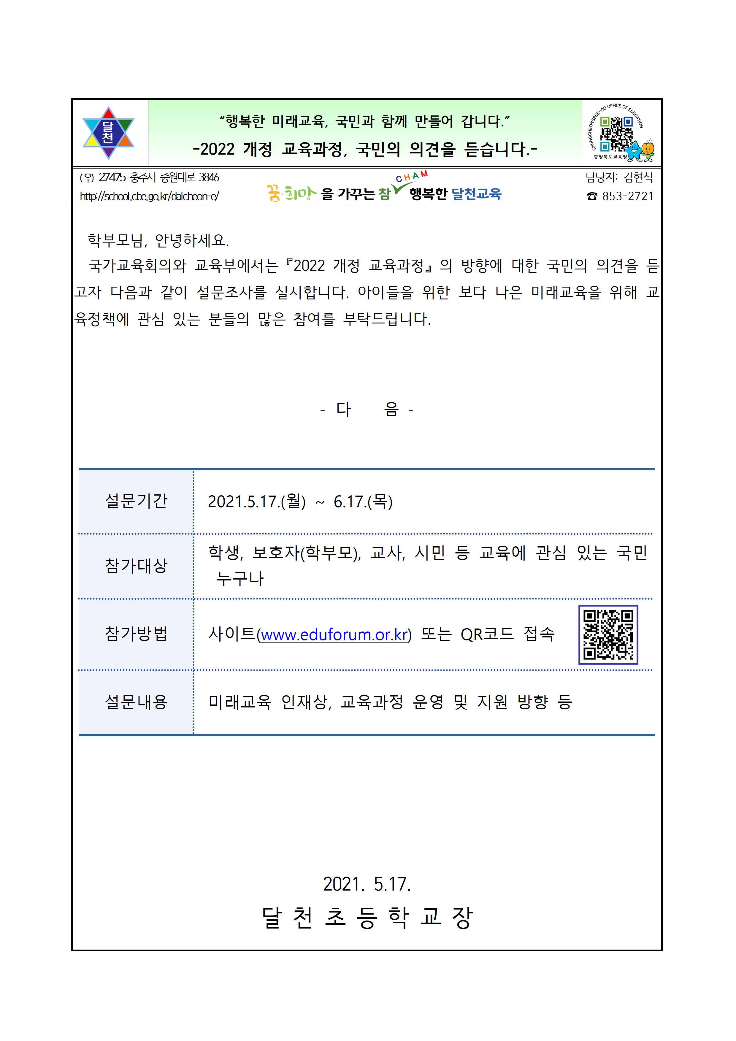2022 개정 교육과정, 국민의 의견을 듣습니다. 가정통신문001