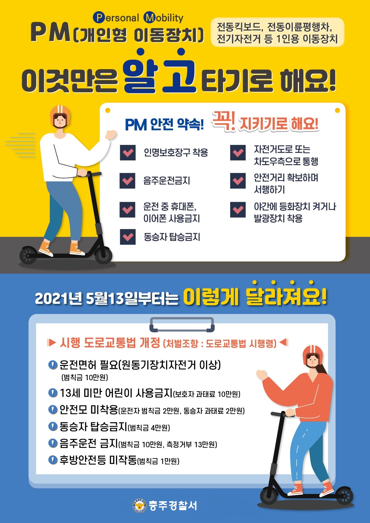 사본 -충주경찰서 pm홍보전단지