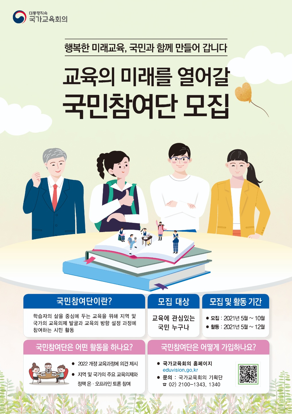 사본 -충청북도교육청 학교혁신과_국가교육회의 기획단_국가교육회의 국민참여단 웹자보1(A2)