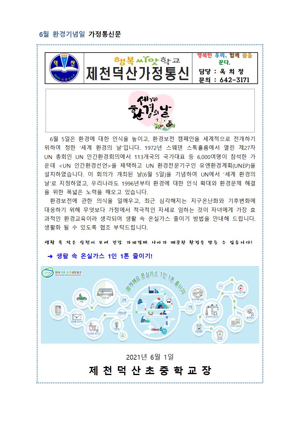 2021. 환경기념일 가정통신문(6월)001