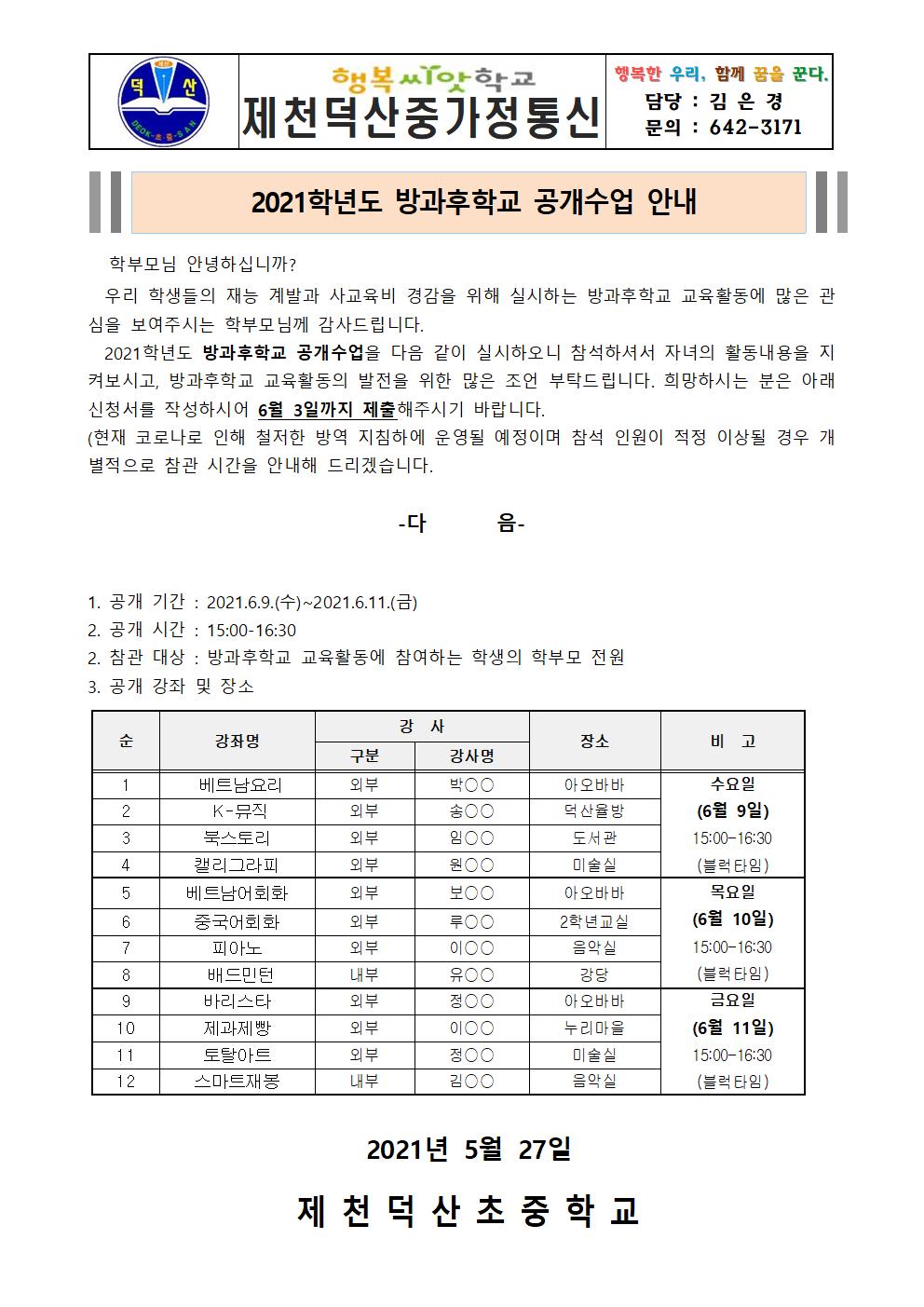 2021. 방과후학교 공개수업 가정통신문001