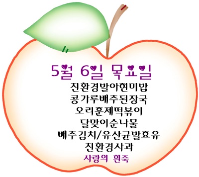 5월 6일 메뉴