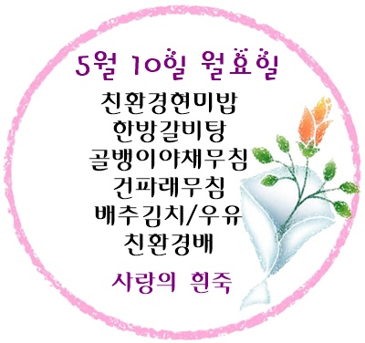 5월 10일 메뉴
