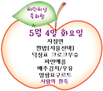 5월 4일 메뉴