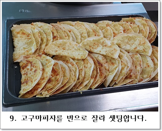 고구마피자9