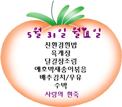5월 31일 메뉴