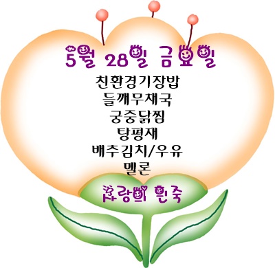 5월 28일 메뉴