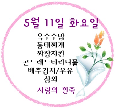 5월 11일 메뉴