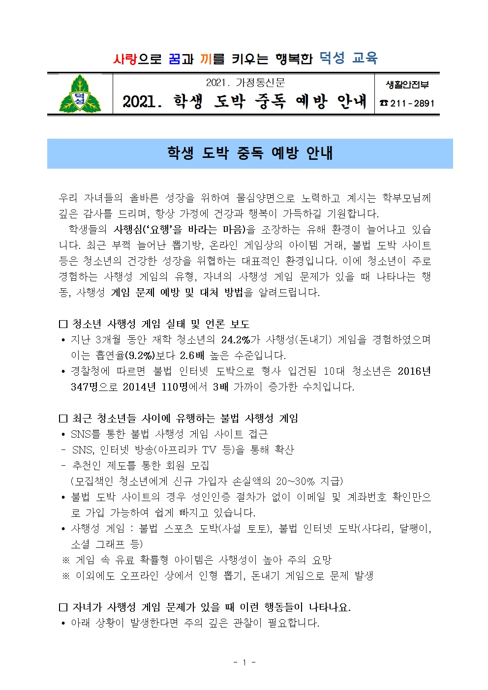 2021. 학생 도박 중독 예방 안내 가정통신문001