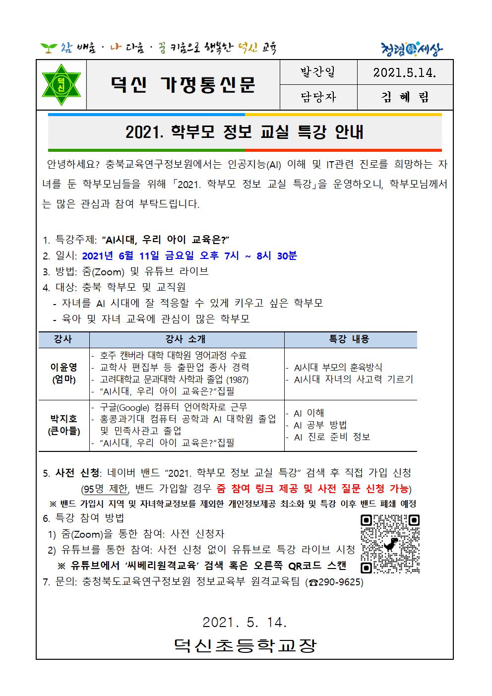 2021. 학부모 정보 교실 특강 안내001