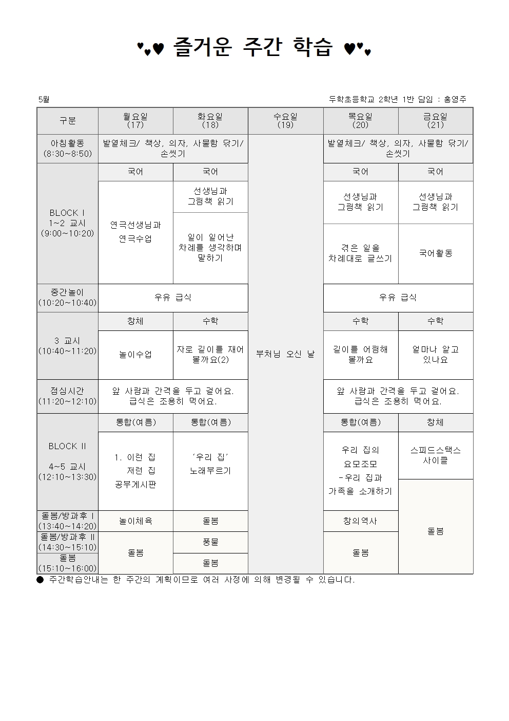 2학년 5월 3주 주간학습안내001