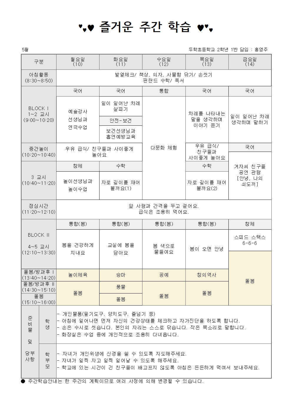 2학년 5월 2주 주간학습안내001