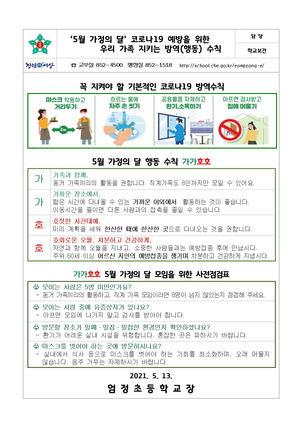 우리 가족 지키는 코로나19 방역수칙 안내문001