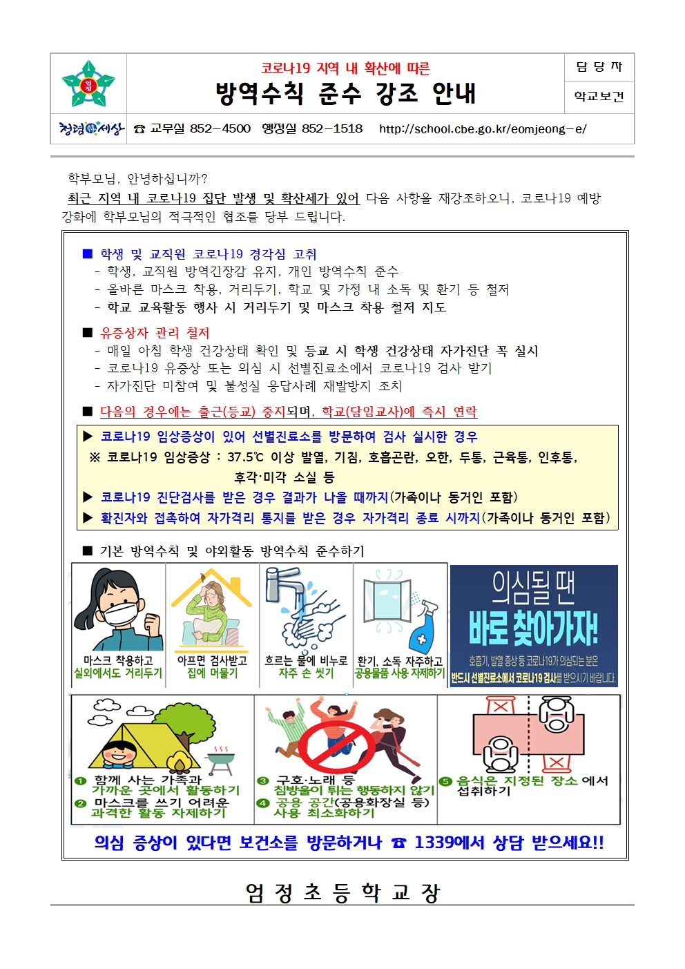 코로나19 지역내 확산에 따른 방역수칙 준수 강조 안내001