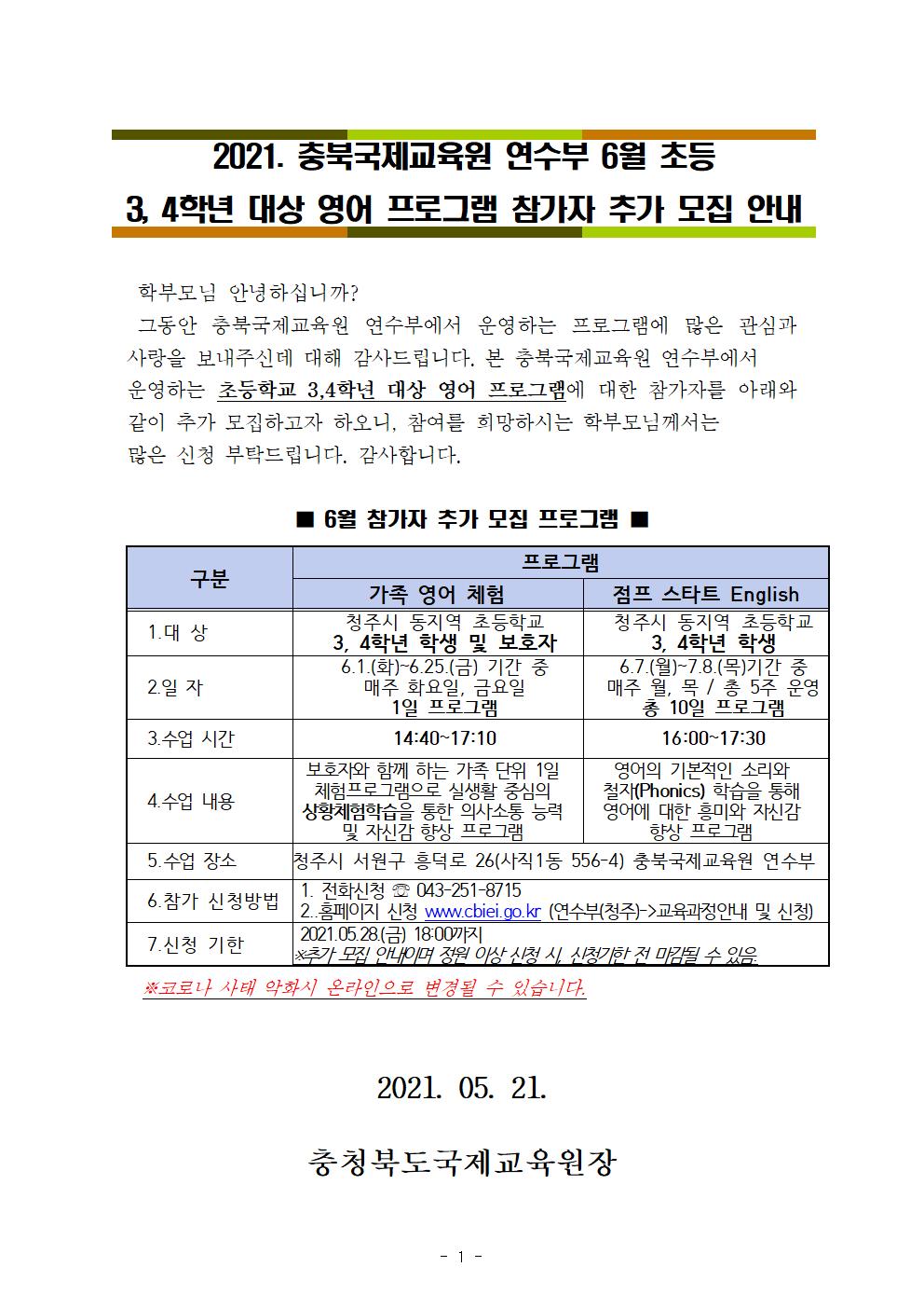 충청북도국제교육원 연수부_2021. 충북국제교육원 연수부 6월 프로그램(홈페이지 게시 및 배부용)001