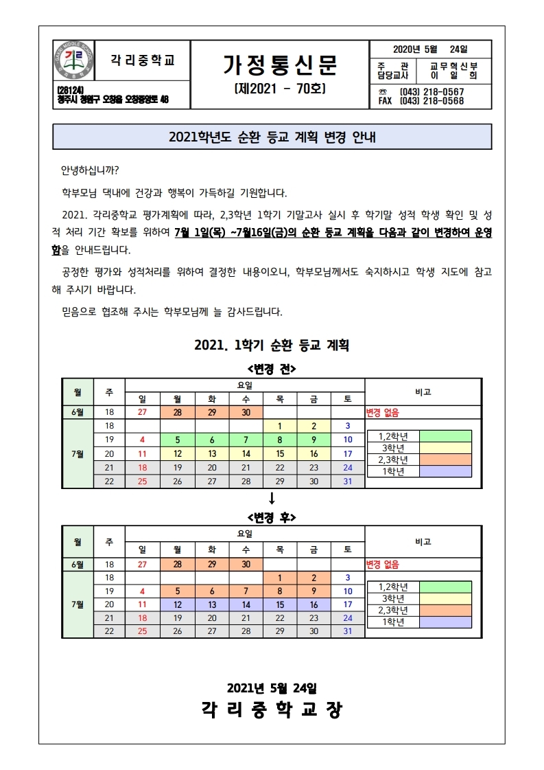 1학기 순환 등교 계획 변경 안내 가정통신문(학기말 성적 처리 관련).pdf_page_1