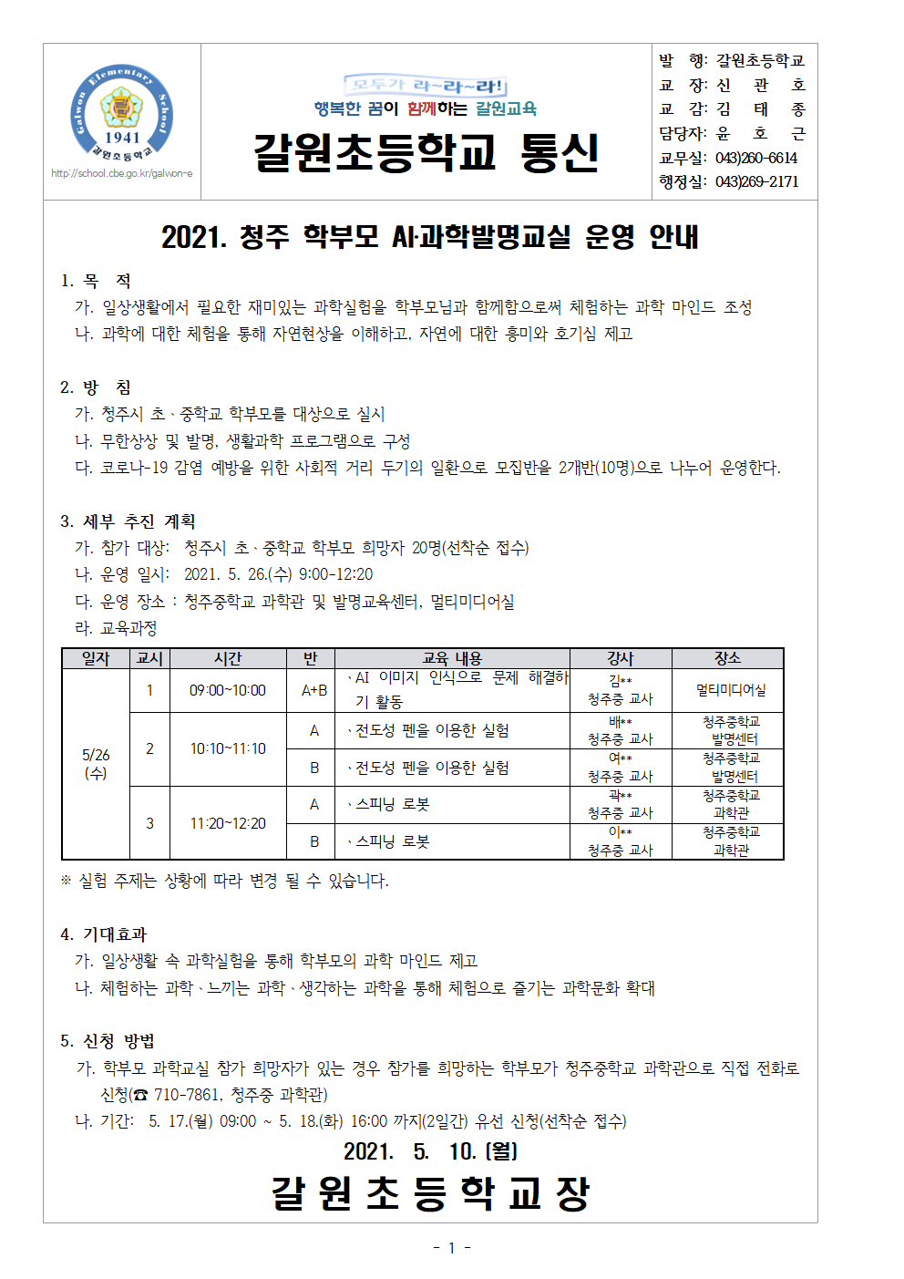 2021.청주 학부모 AI과학발명교실 운영안내 가정통신문001