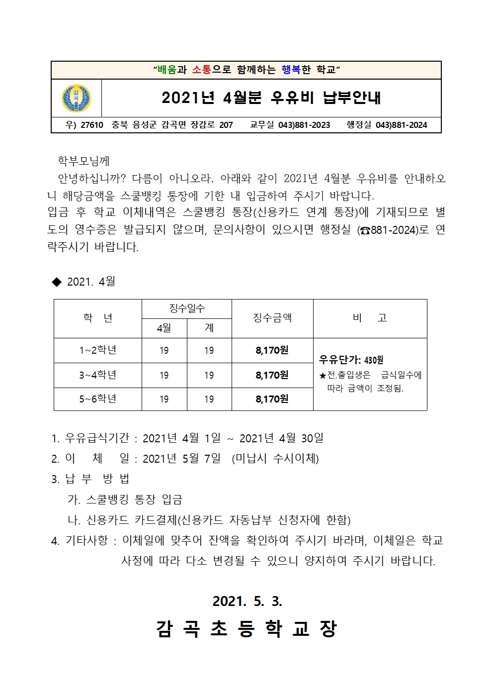 우유급식비 안내장(4월분)001