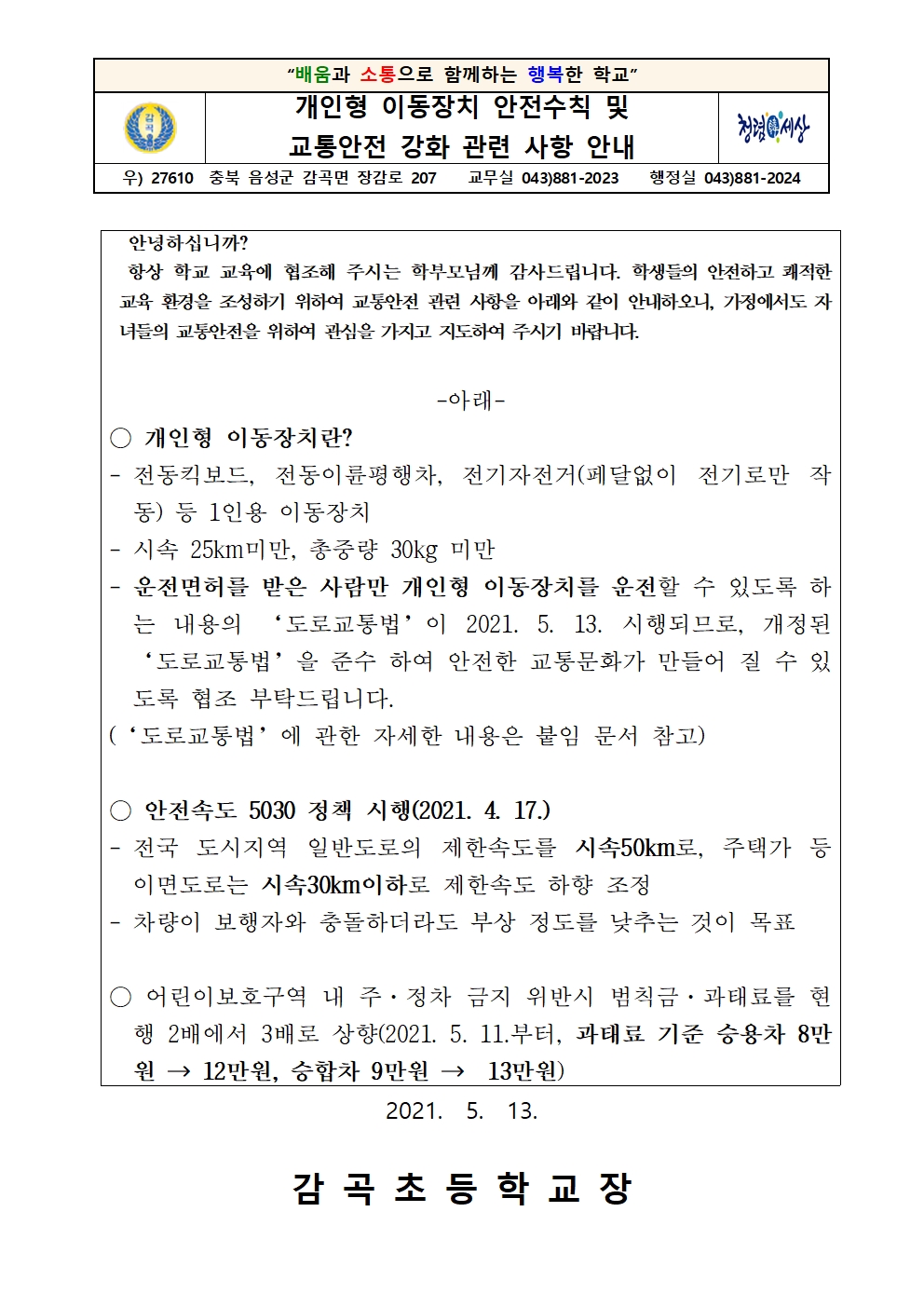 2021. 개인형 이동장치 이용 관련 가정통신문001