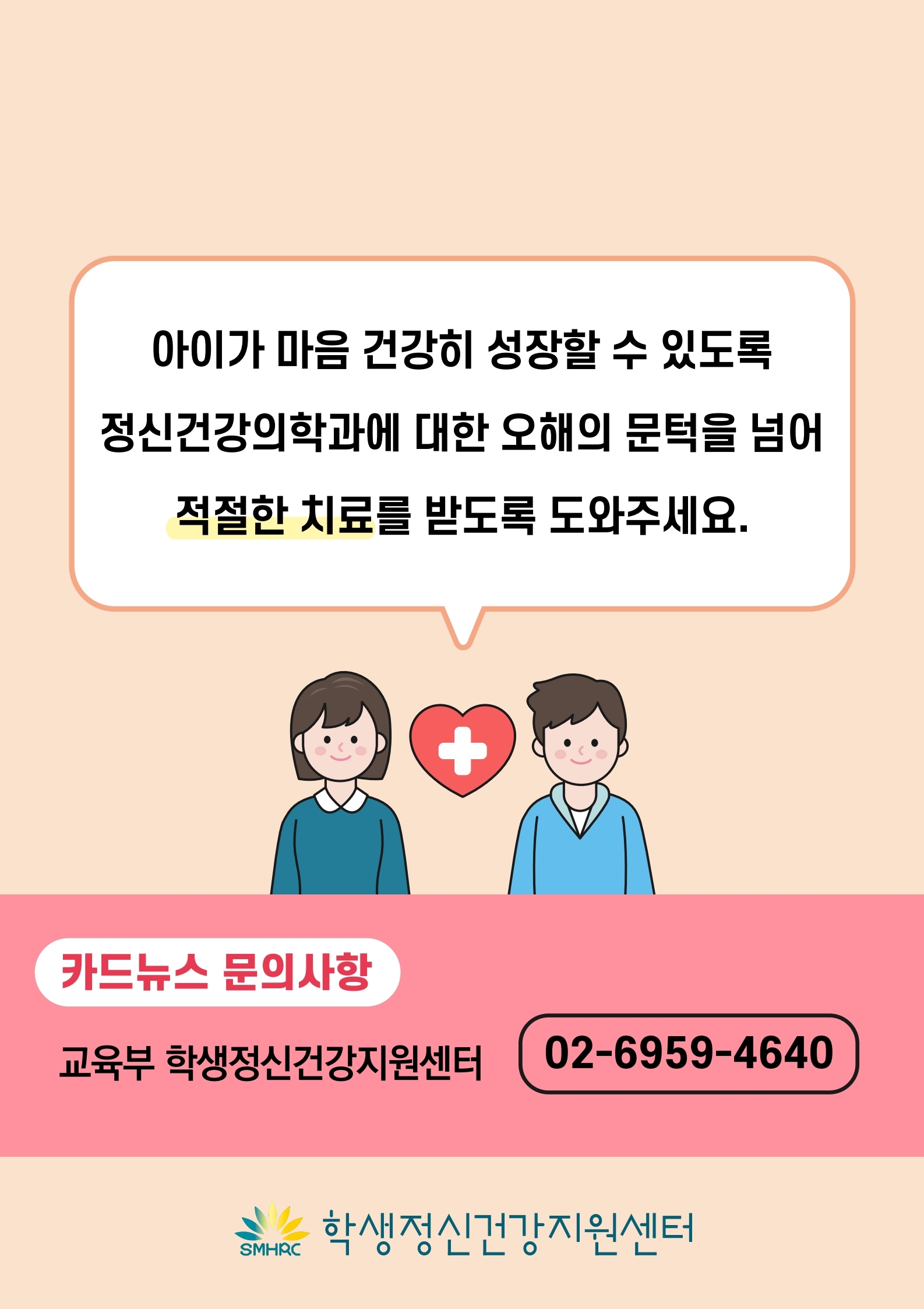 카드뉴스 제2021-4 정신건강치료오해와진실(학부모용).pdf_page_11