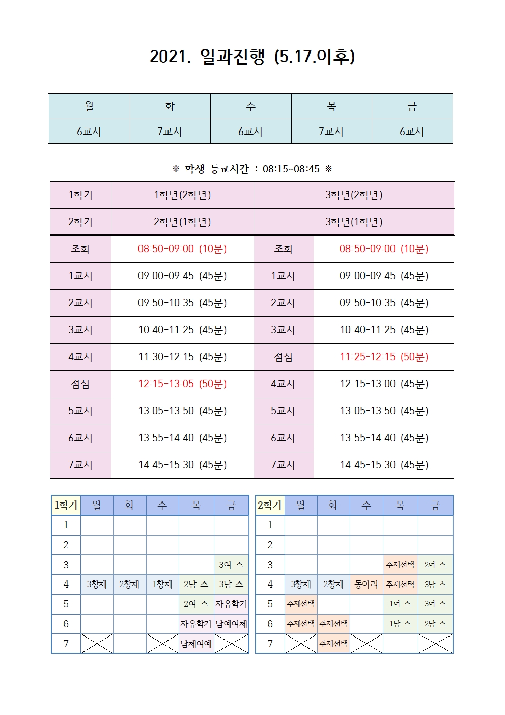 2021. 일과 진행표(5월 17일부터)001