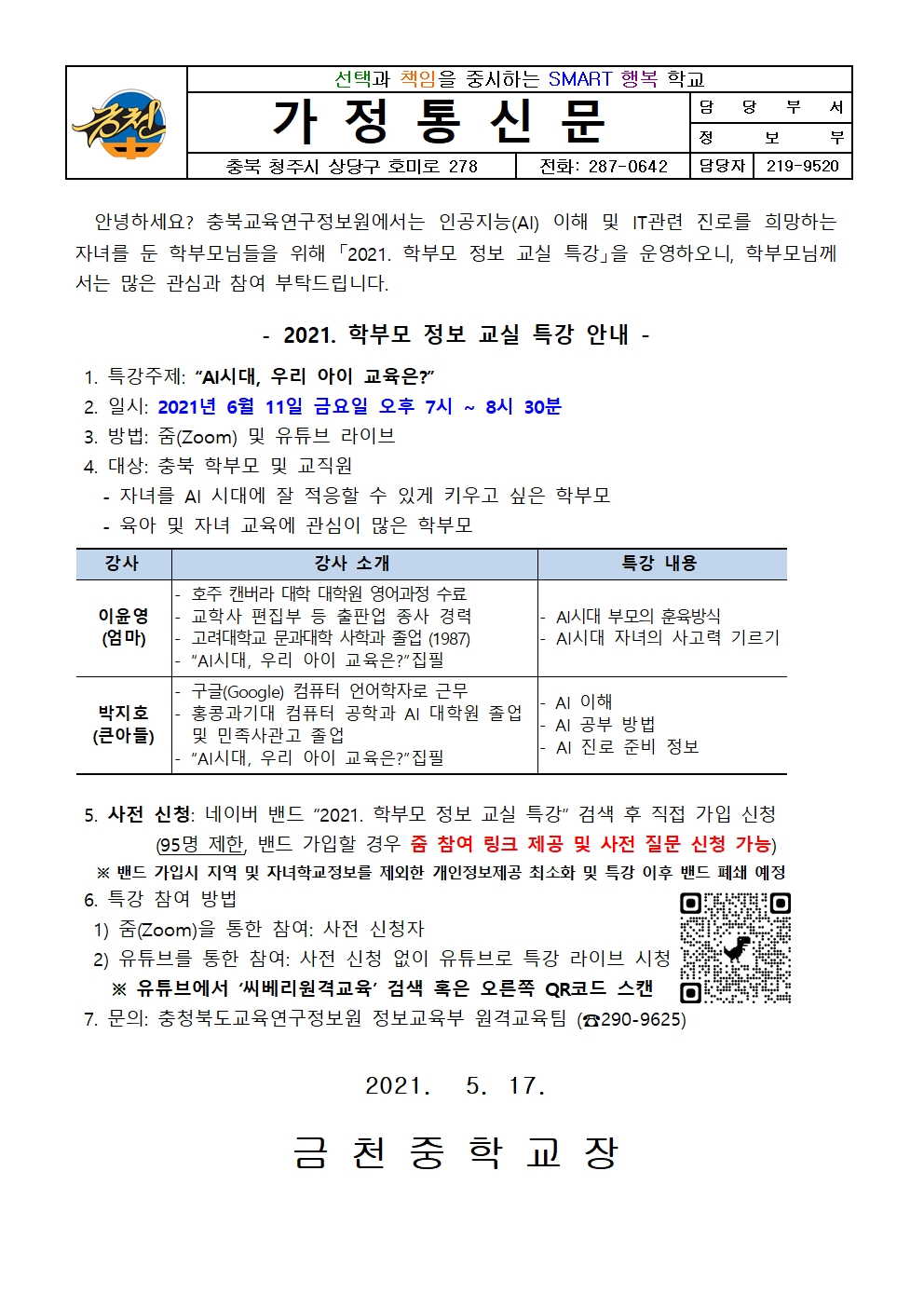 2021. 학부모 정보 교실 특강 가정통신문001