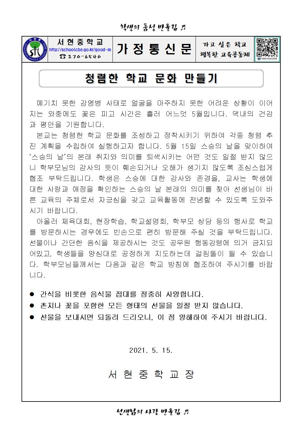 청렴한 학교문화만들기_가정통신문001