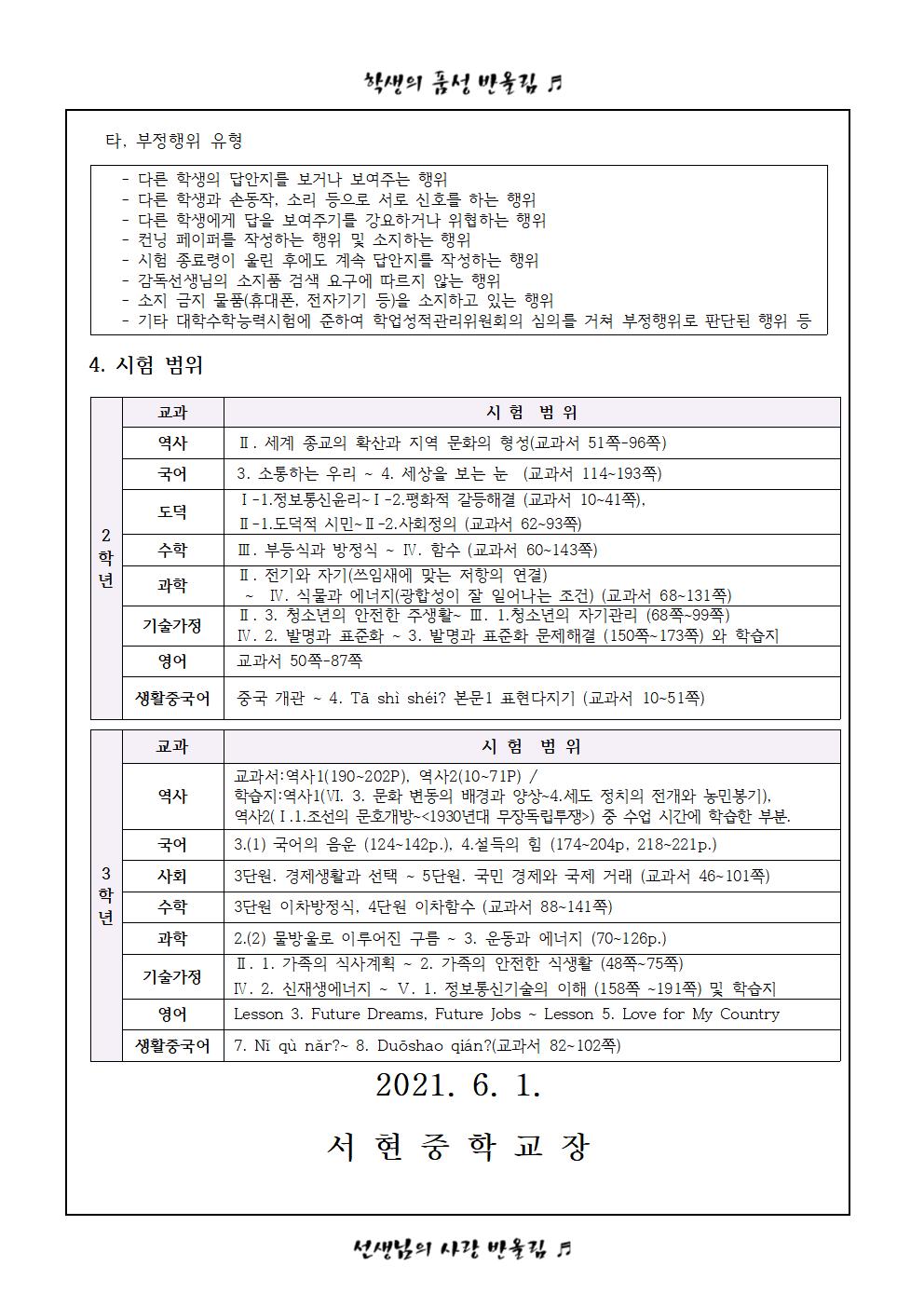 2021학년도 1학기 기말고사 안내 가정통신문002