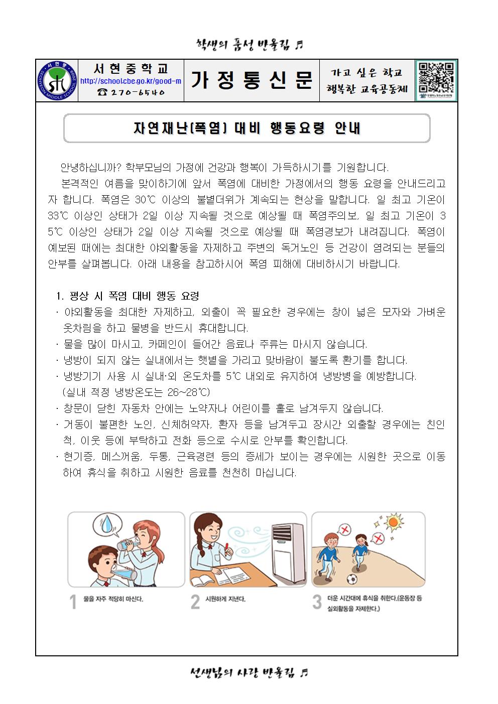 자연재난(폭염) 대비 행동요령 안내 가정통신문001