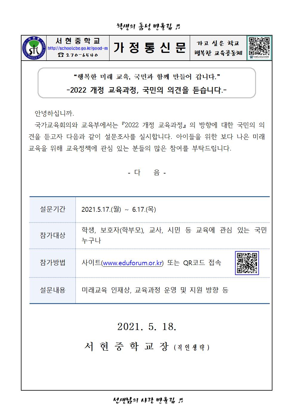 2022.개정 교육과정 안내(가정통신문)001