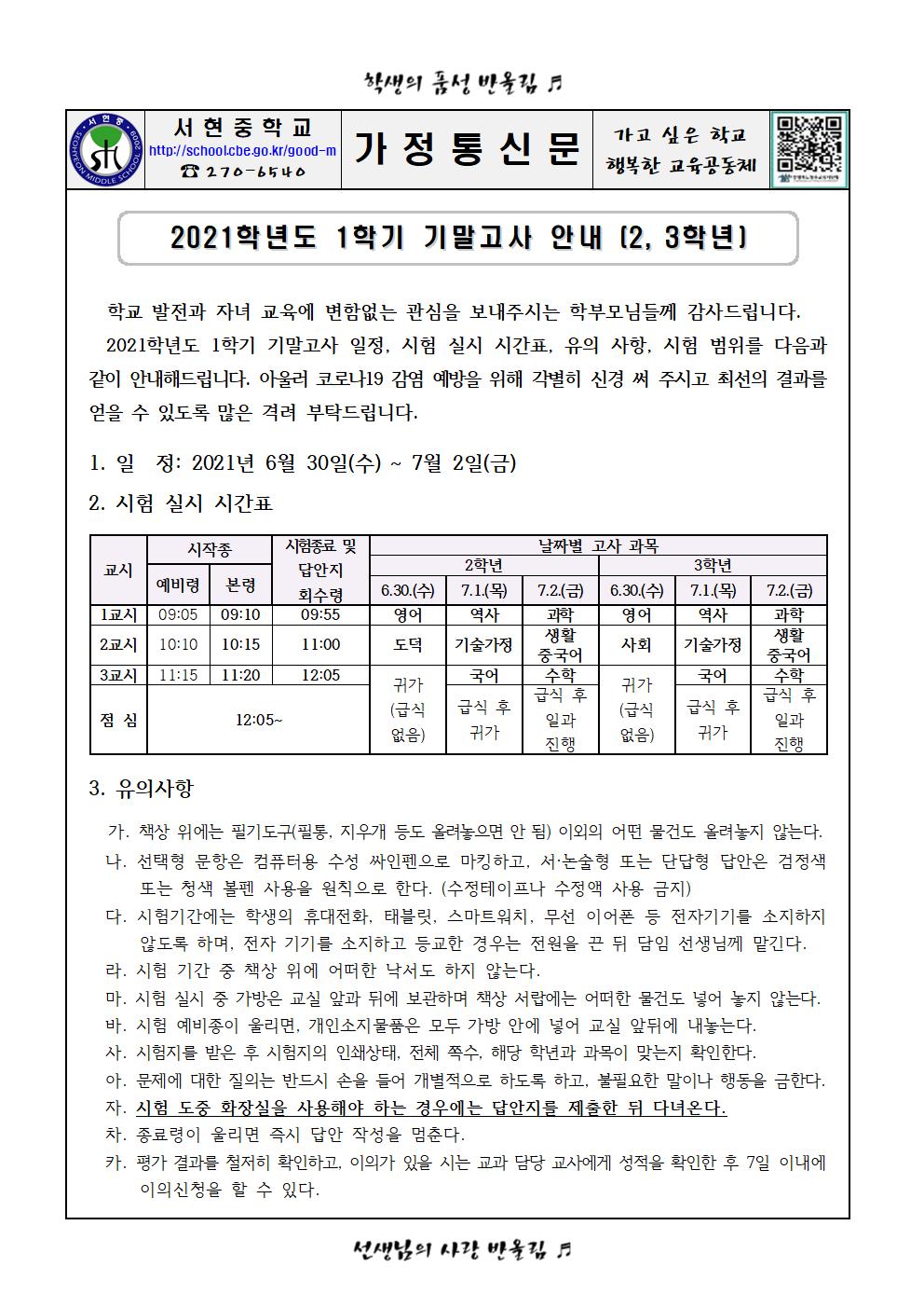 2021학년도 1학기 기말고사 안내 가정통신문001