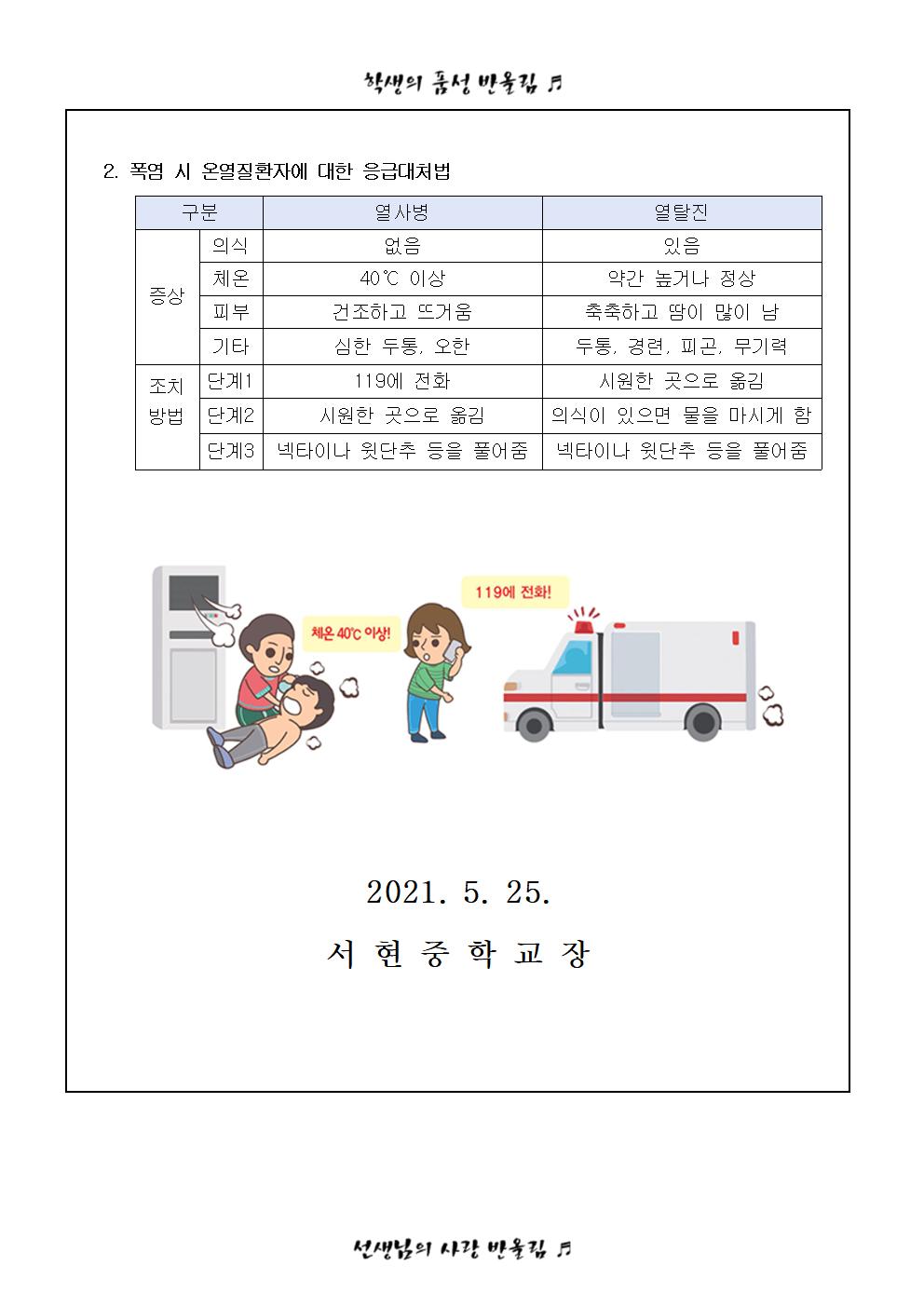 자연재난(폭염) 대비 행동요령 안내 가정통신문002
