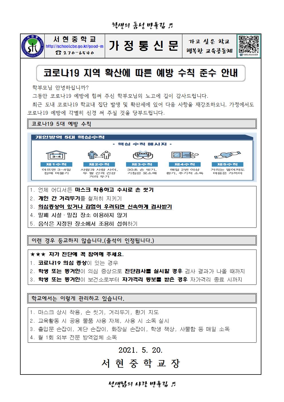 코로나19 지역 확산에 따른 예방수칙 준수 안내 가정통신문(2021.5.20.)001