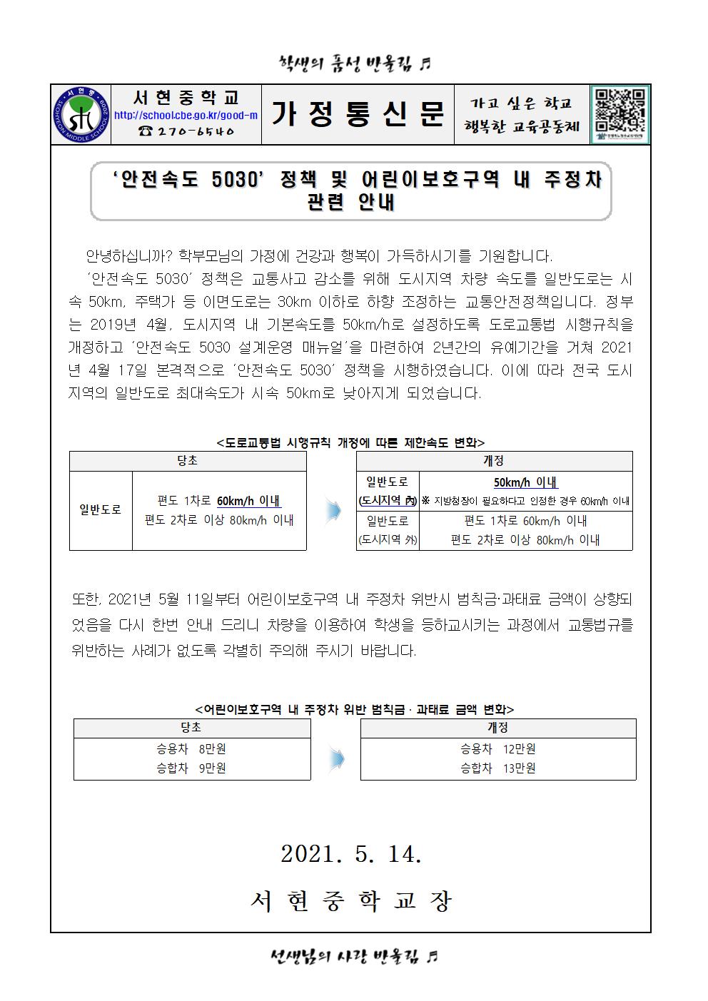 안전속도 5030정책 및 어린이보호구역 내 주정차 관련 안내 가정통신문001