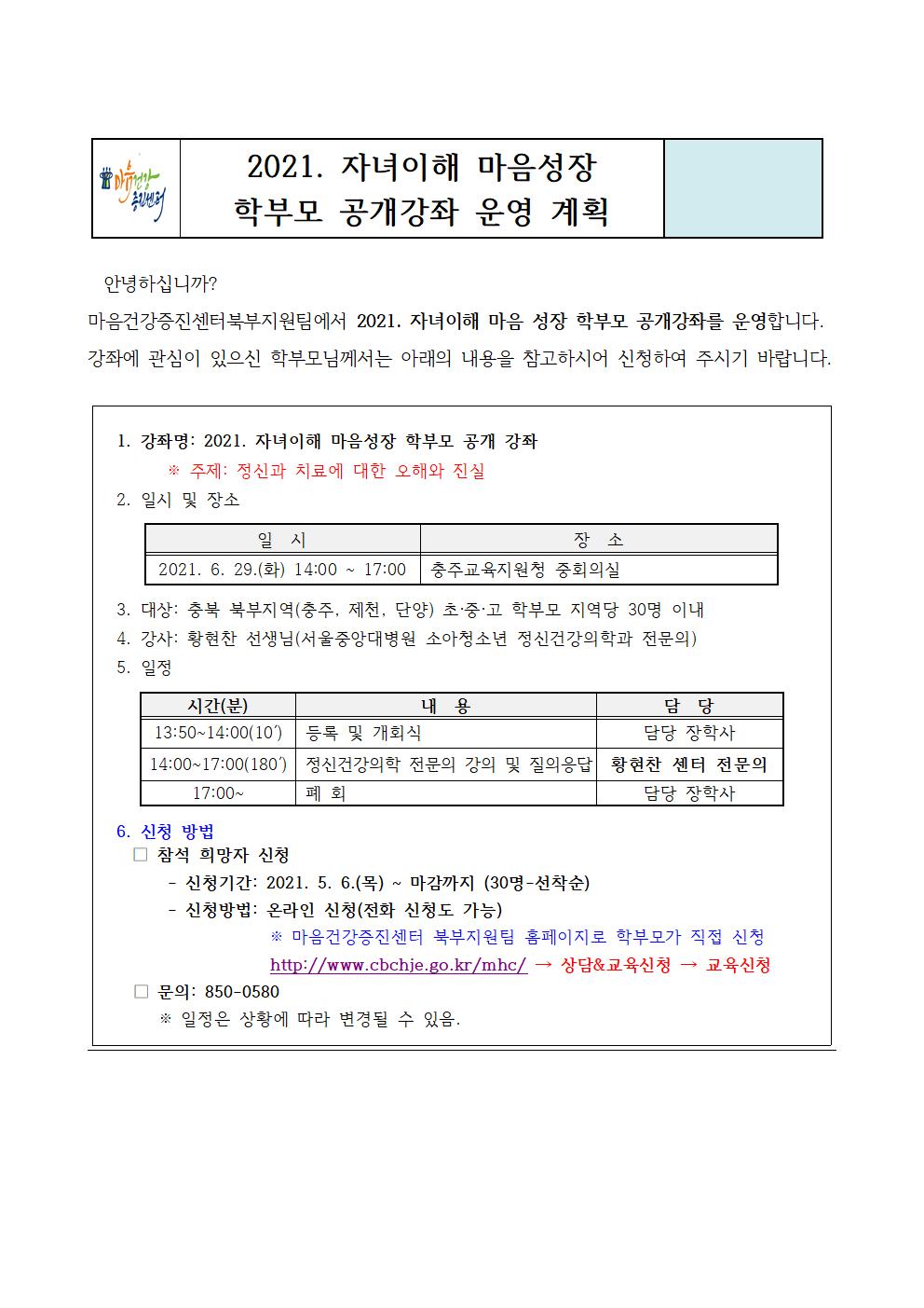 2021. 자녀이해 마음성장 학부모 공개강좌 안내001
